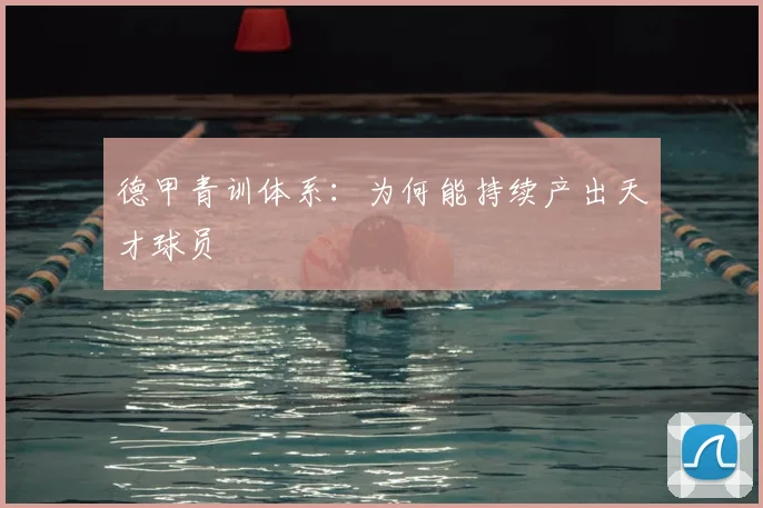 德甲青训体系：为何能持续产出天才球员