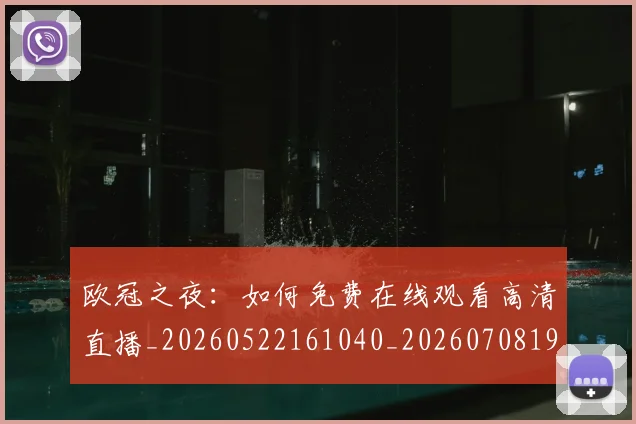 欧冠之夜：如何免费在线观看高清直播_20260522161040_20260708190407_20260801161636