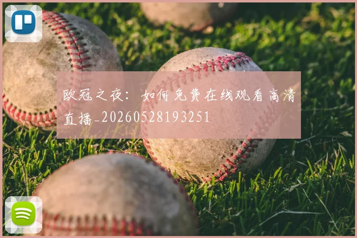 欧冠之夜：如何免费在线观看高清直播_20260528193251