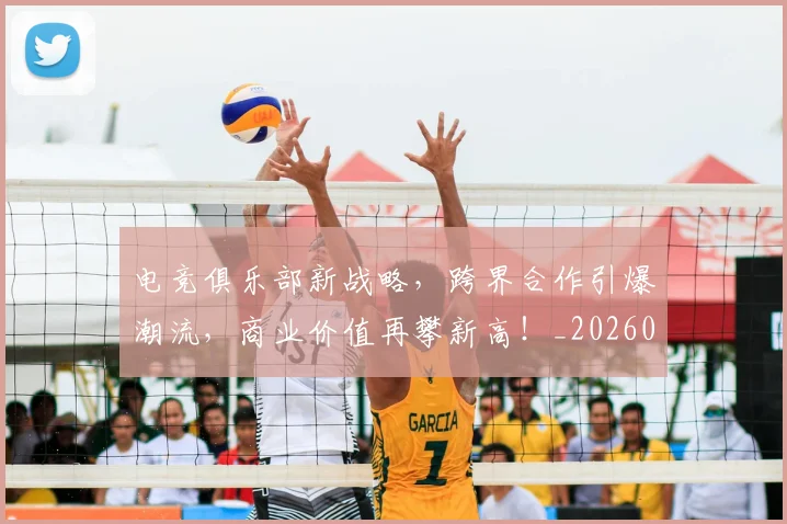 电竞俱乐部新战略，跨界合作引爆潮流，商业价值再攀新高！_20260802161836