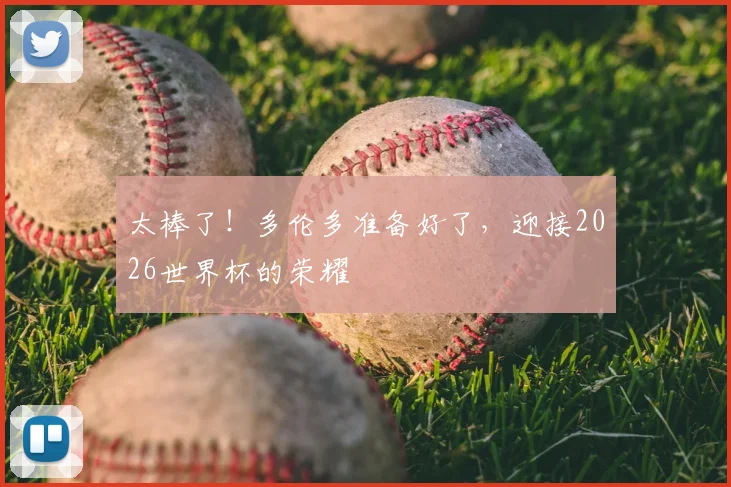 太棒了！多伦多准备好了，迎接2026世界杯的荣耀