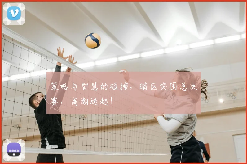 策略与智慧的碰撞，暗区突围总决赛，高潮迭起！