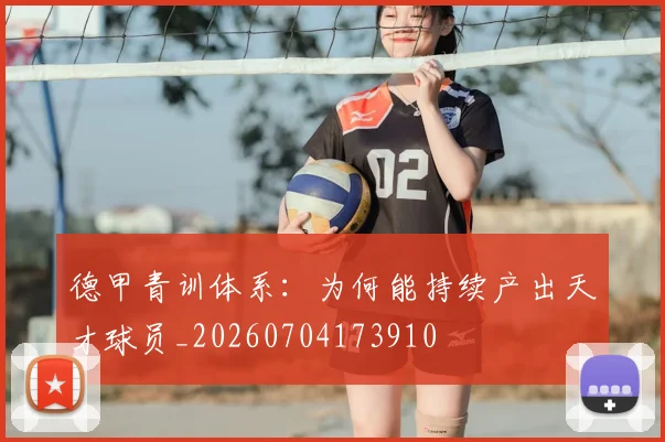 德甲青训体系：为何能持续产出天才球员_20260704173910