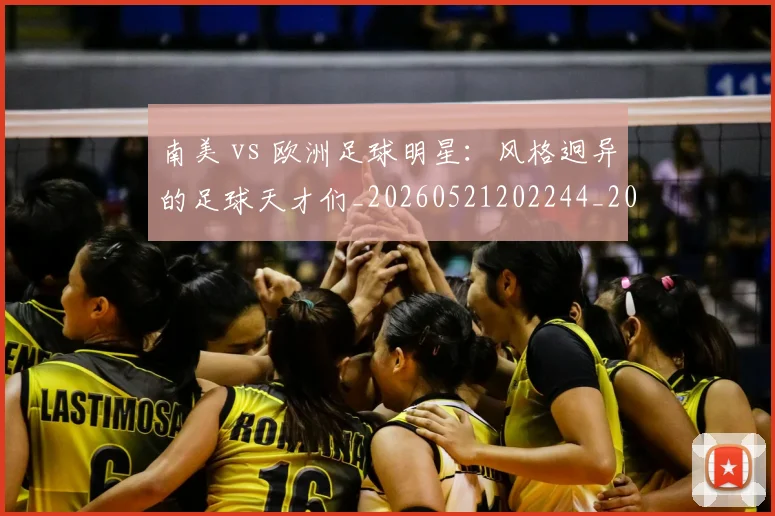 南美 vs 欧洲足球明星：风格迥异的足球天才们_20260521202244_20260703221019