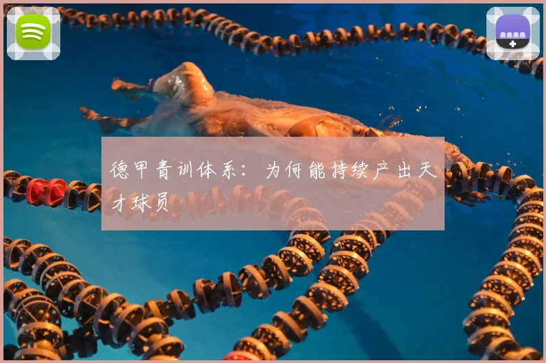 德甲青训体系：为何能持续产出天才球员