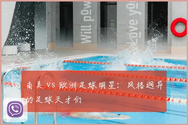 南美 vs 欧洲足球明星：风格迥异的足球天才们